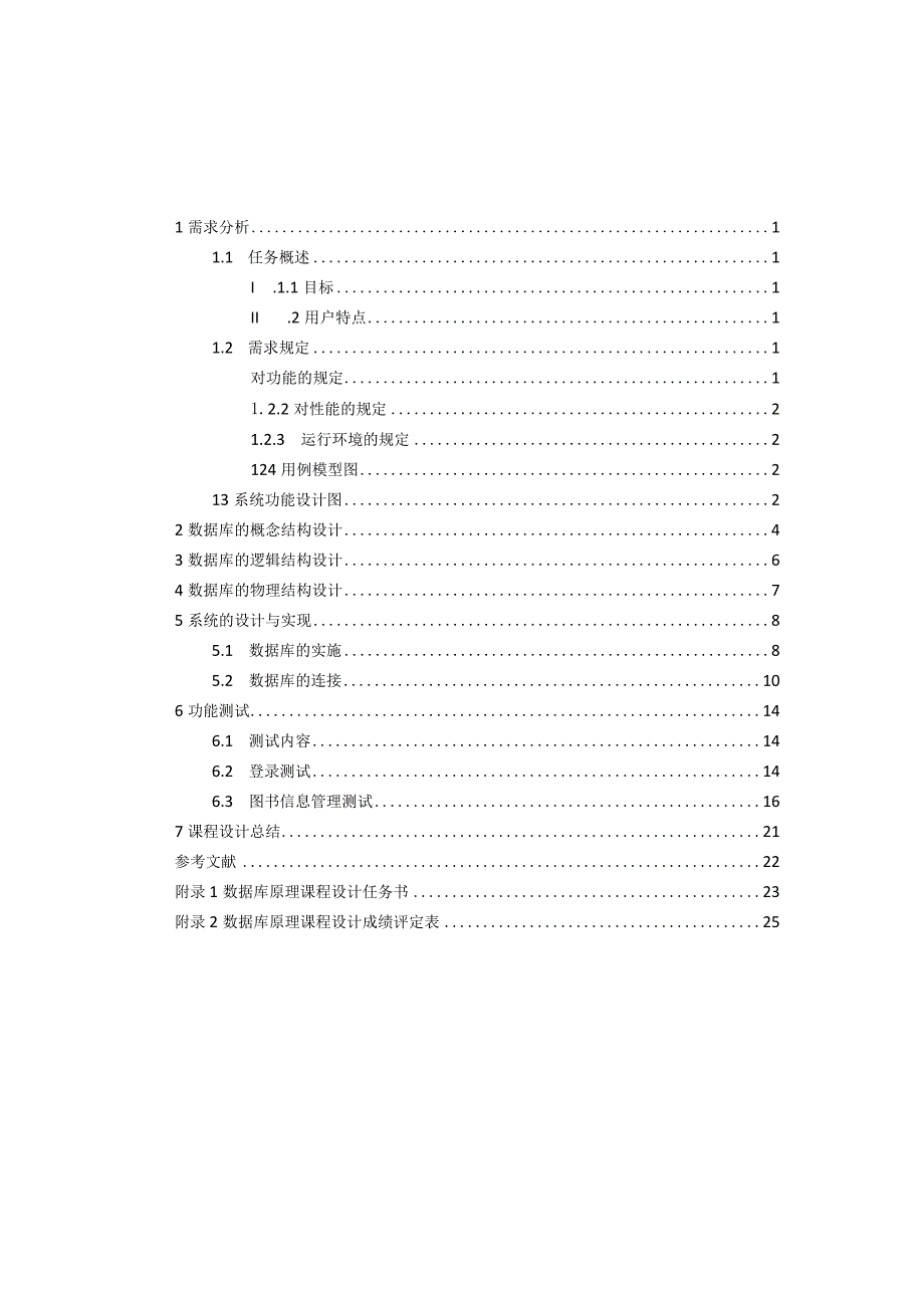 图书馆管理系统数据库课程设计.docx_第2页