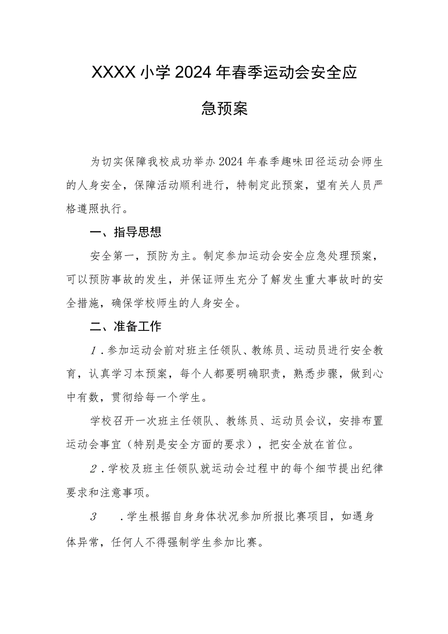 小学2024年春季运动会安全应急预案.docx_第1页