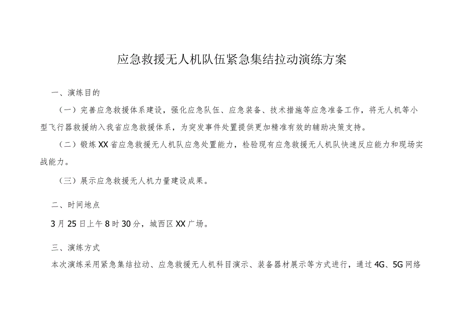 应急救援无人机队伍紧急集结拉动演练方案.docx_第1页