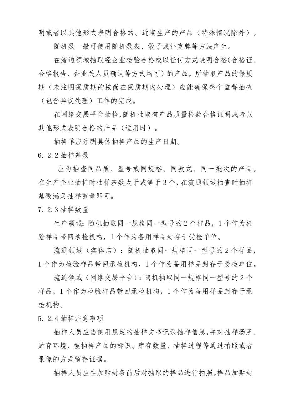 2023年儿童电话手表产品质量监督抽查实施细则.docx_第2页