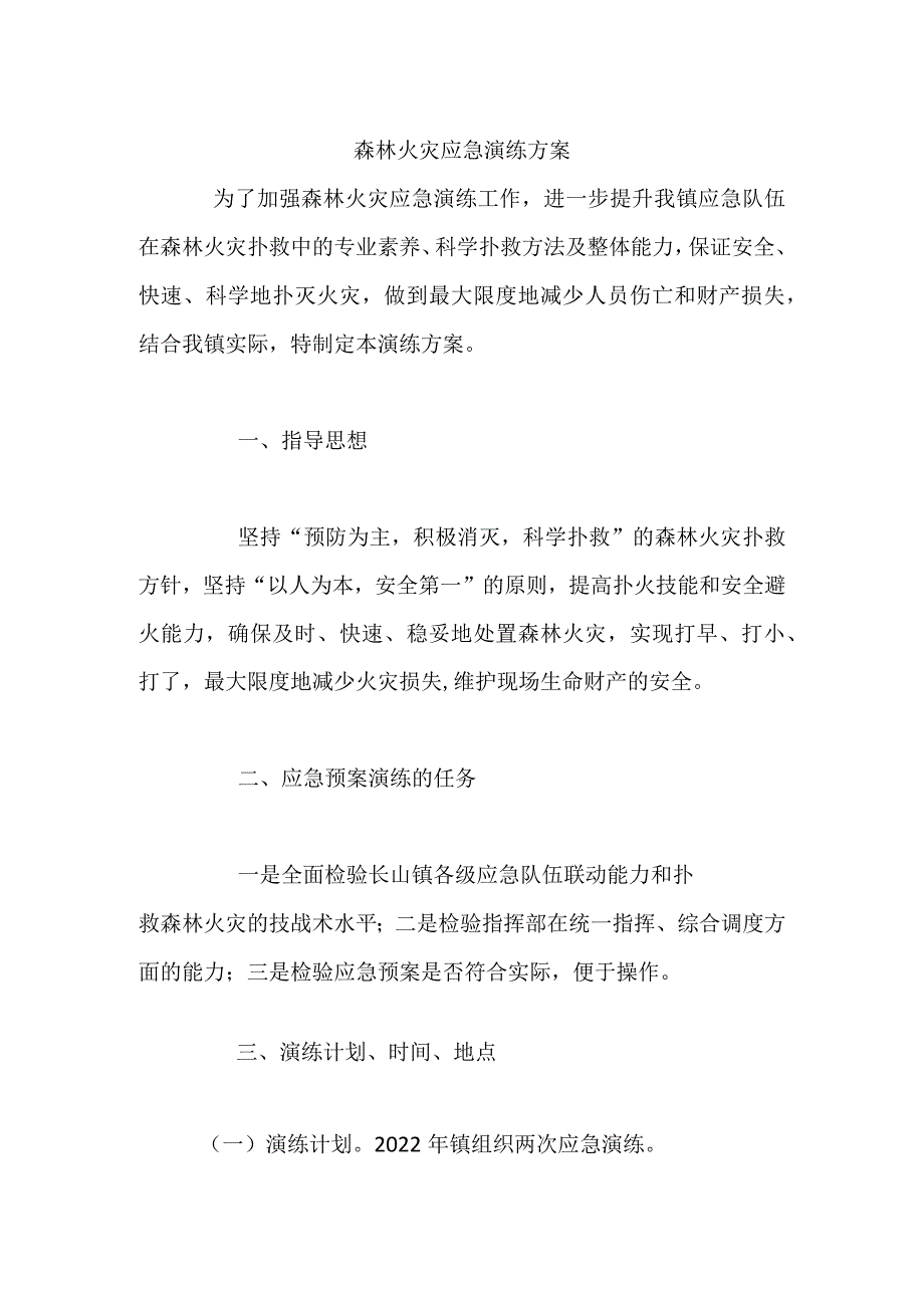 森林火灾应急演练方案.docx_第1页