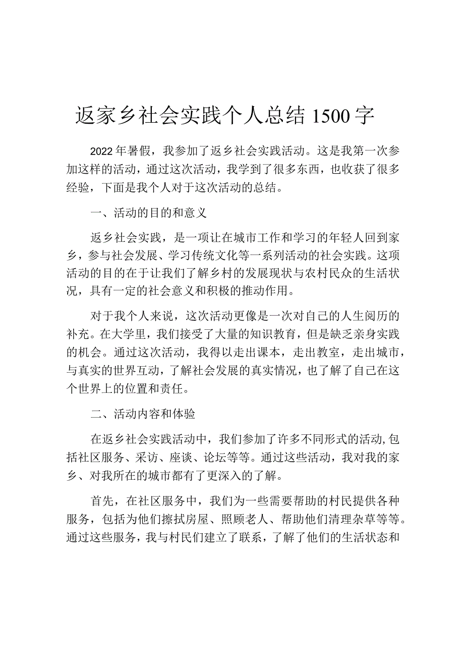 返家乡社会实践个人总结1500字.docx_第1页