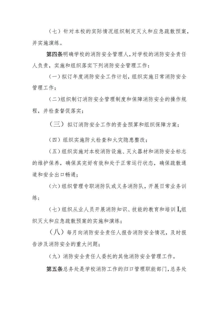 中学消防安全管理职责规定.docx_第2页