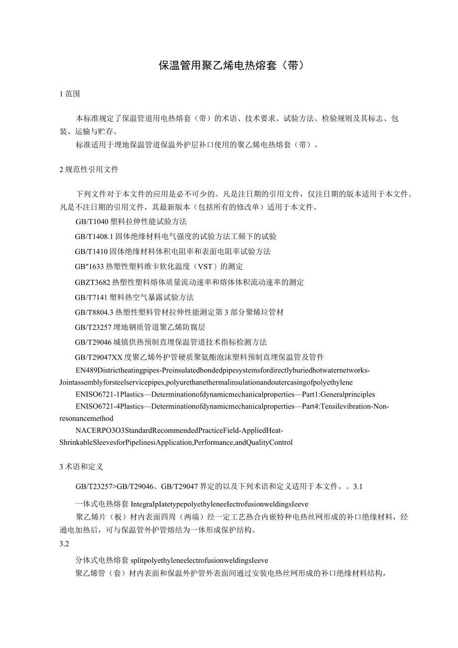 保温管道用电热熔套（带）.docx_第1页