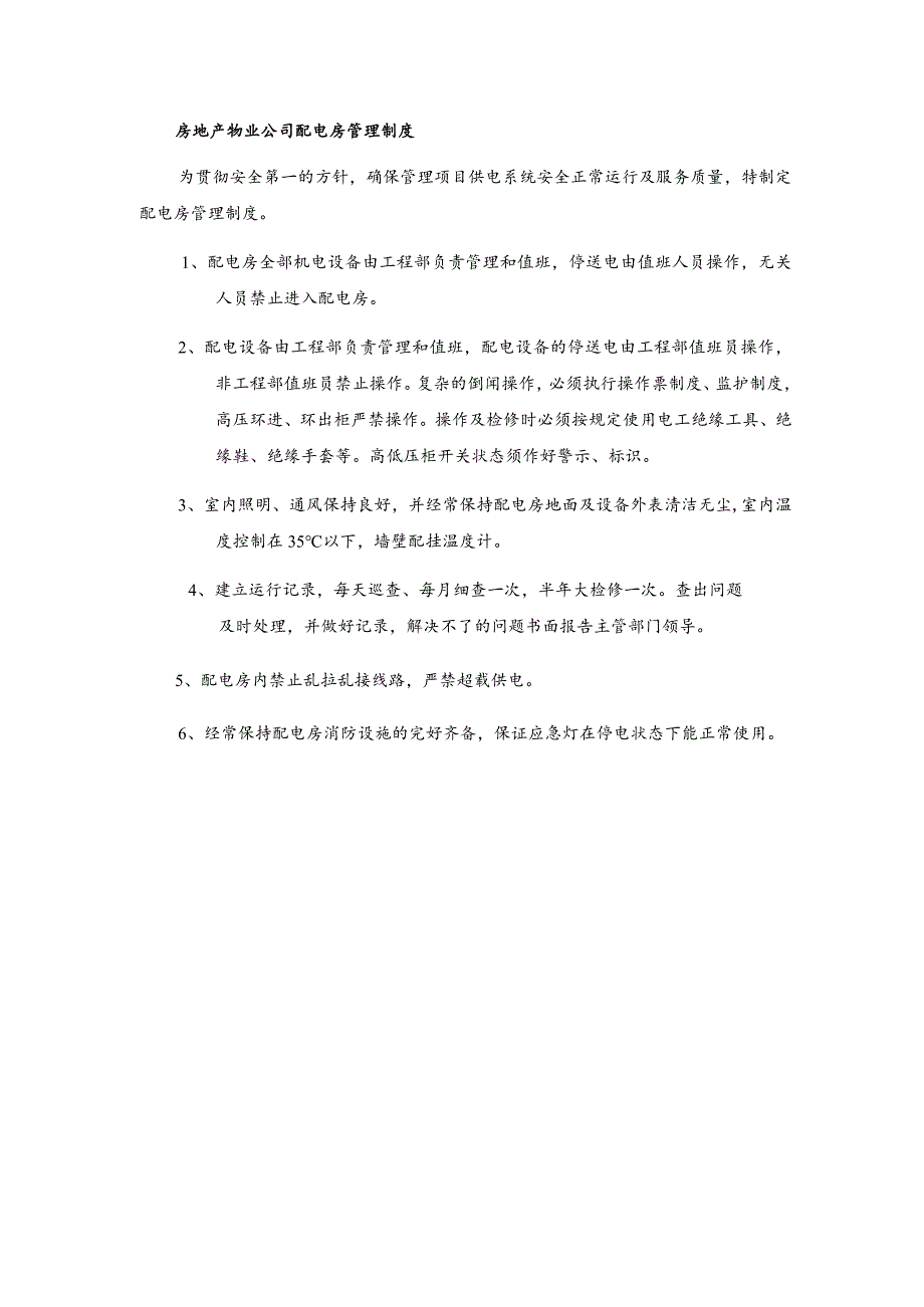 房地产物业公司配电房管理制度.docx_第1页