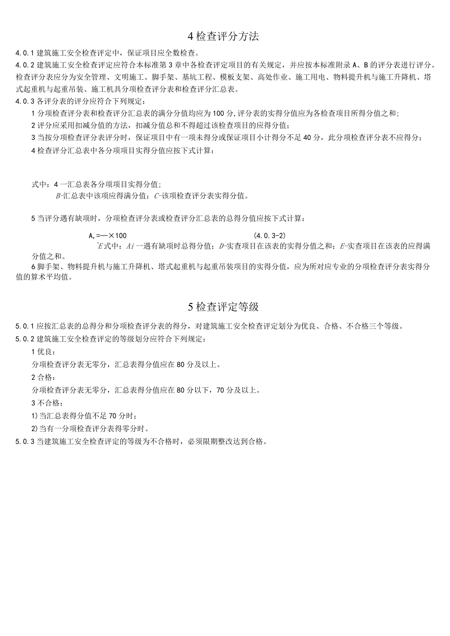 建筑施工安全检查标准JGJ59-99评分表全部.docx_第2页