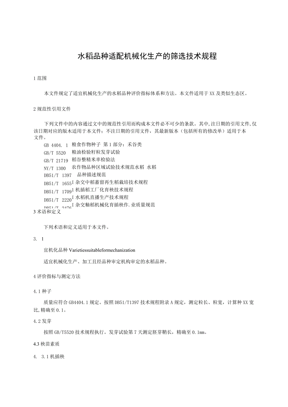 水稻品种适配机械化生产的筛选技术规程.docx_第1页