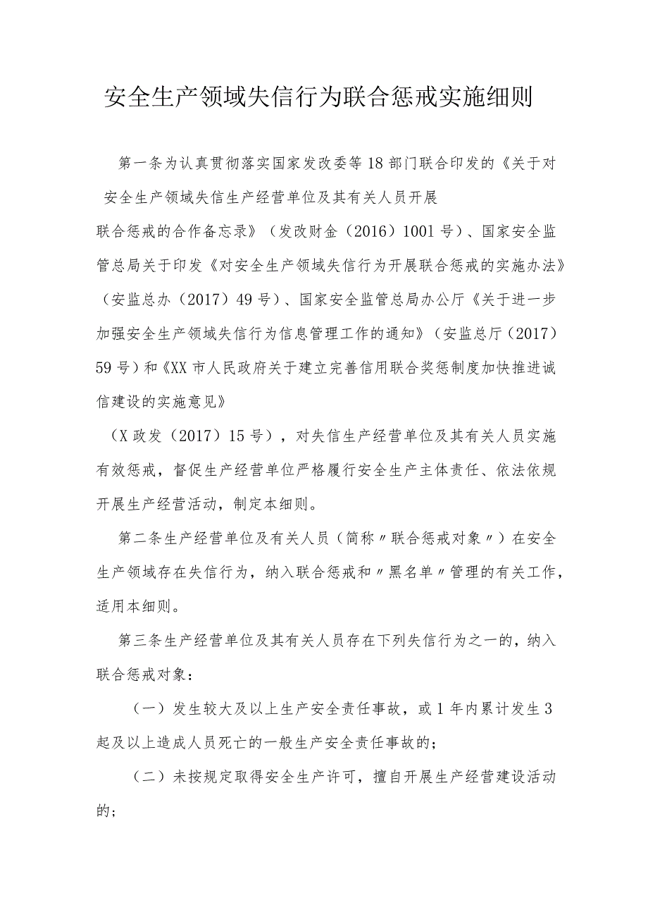 安全生产领域失信行为联合惩戒实施细则.docx_第1页