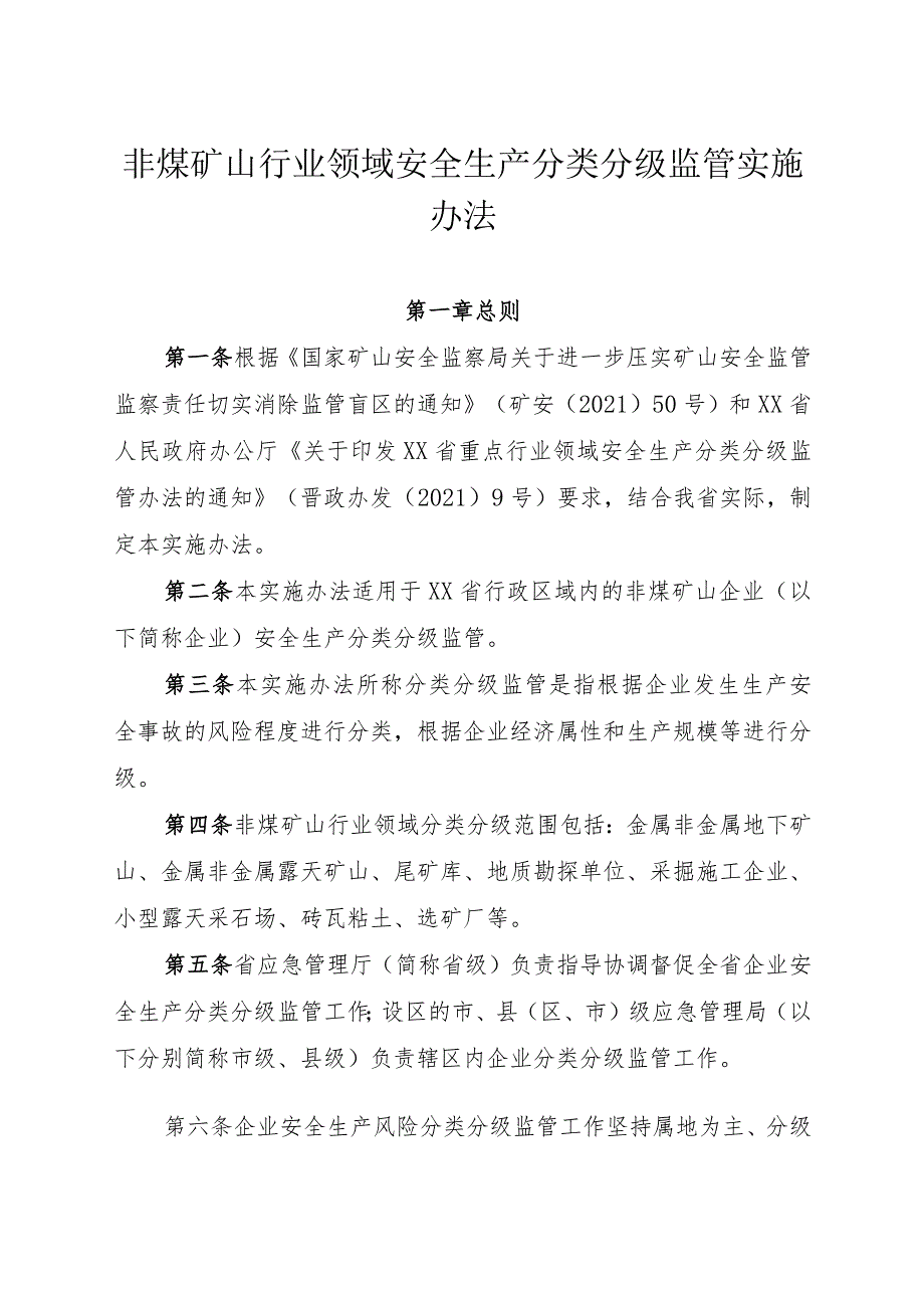 非煤矿山行业领域安全生产分类分级监管实施办法.docx_第1页