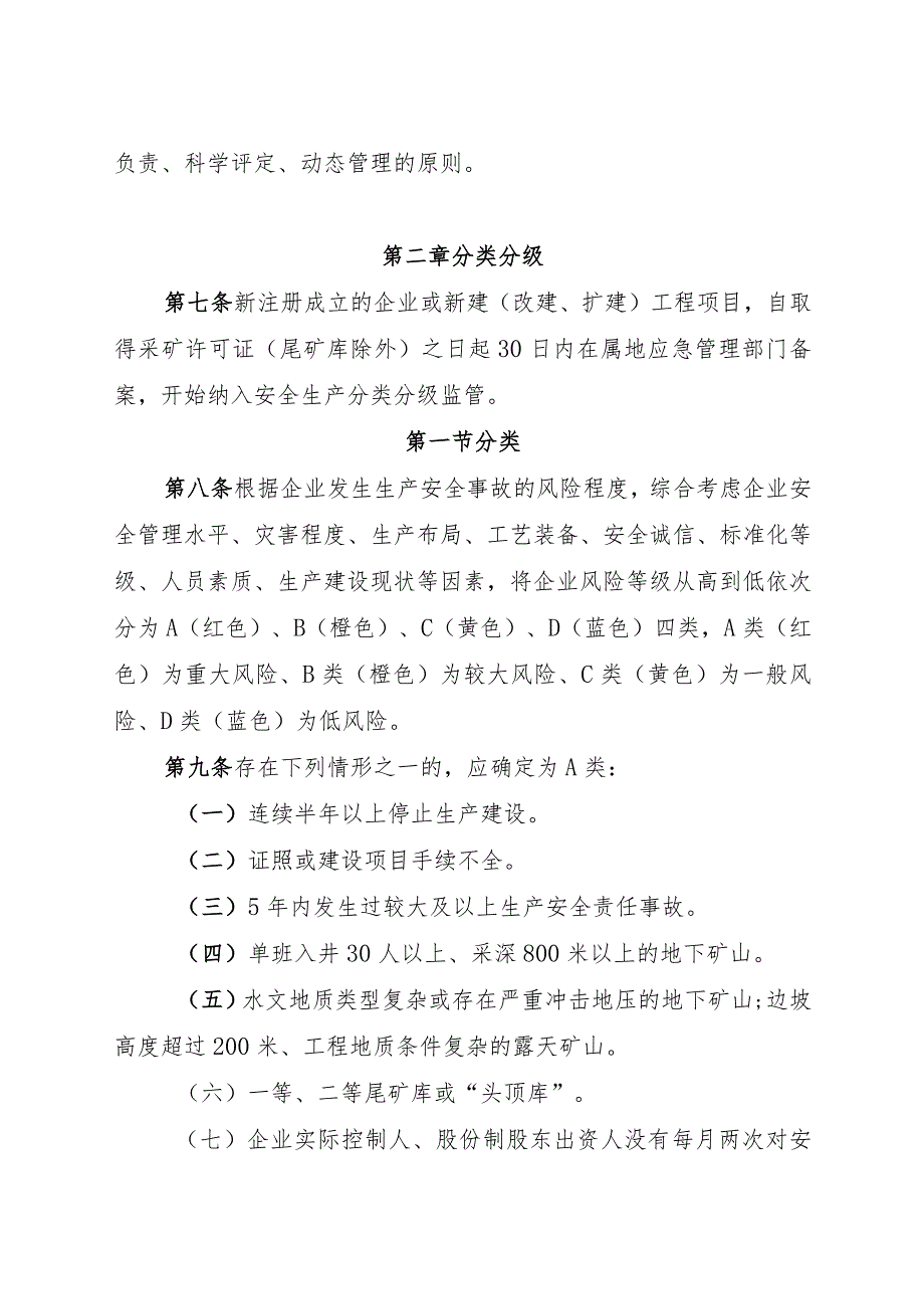 非煤矿山行业领域安全生产分类分级监管实施办法.docx_第2页