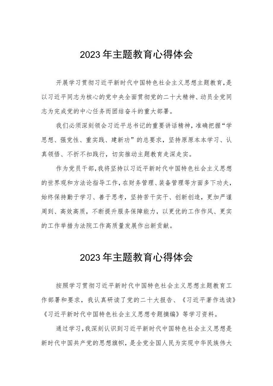 法院党员干部学习主题教育心得体会三篇.docx_第1页