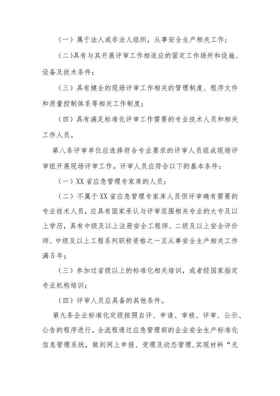 企业安全生产标准化建设定级实施办法.docx_第3页