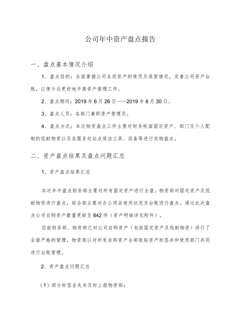 公司年中资产盘点报告企业资产盘点结果及盘点问题汇总.docx_第1页