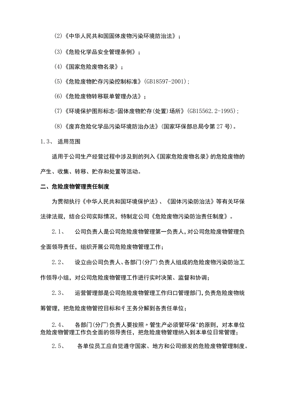 公司危险废物管理制度危险废物管理规定与日常操作指南.docx_第2页