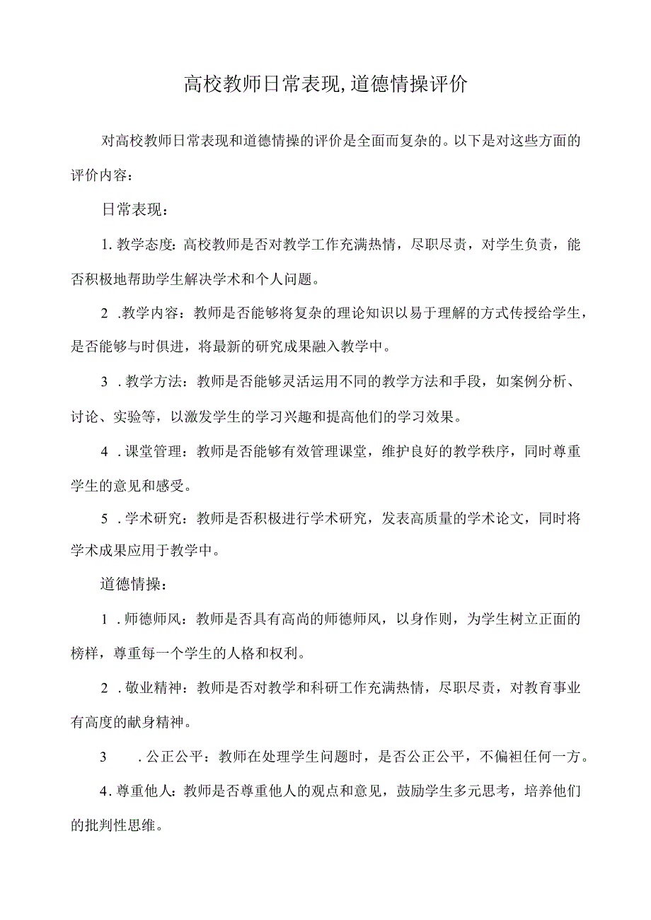 高校教师日常表现,道德情操评价.docx_第1页