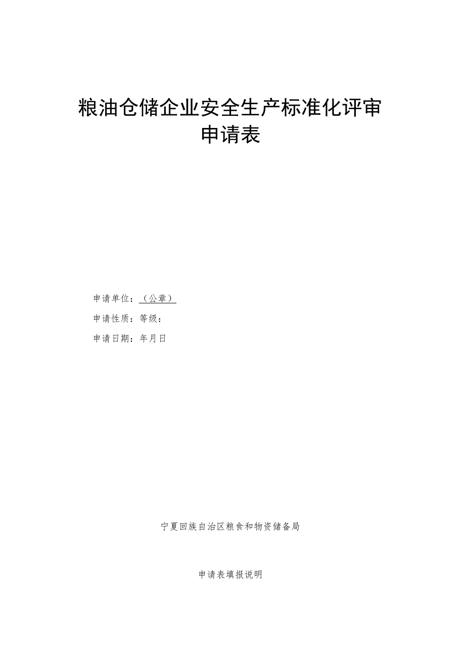 粮油仓储企业安全生产标准化评审申请表.docx_第1页