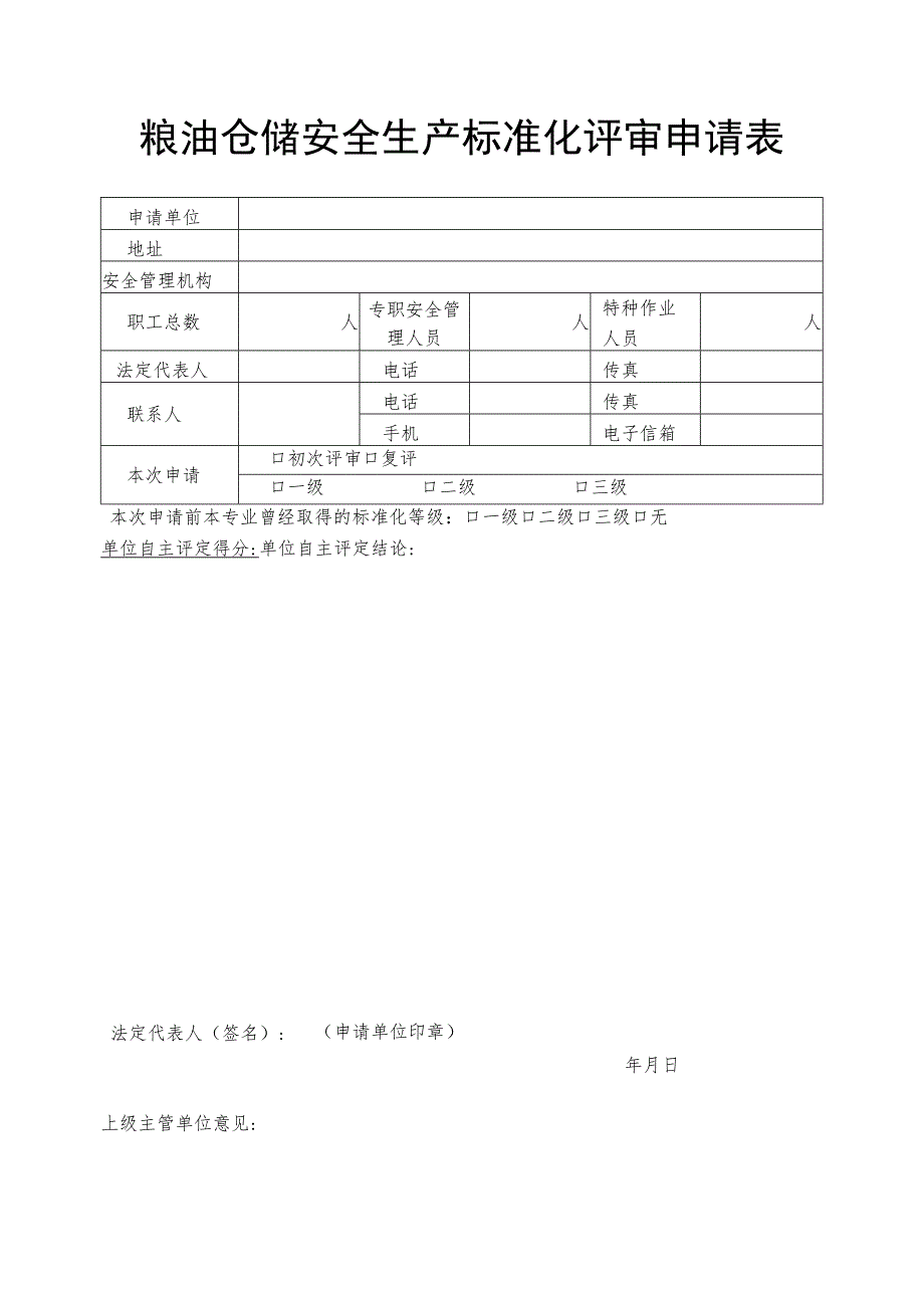 粮油仓储企业安全生产标准化评审申请表.docx_第3页