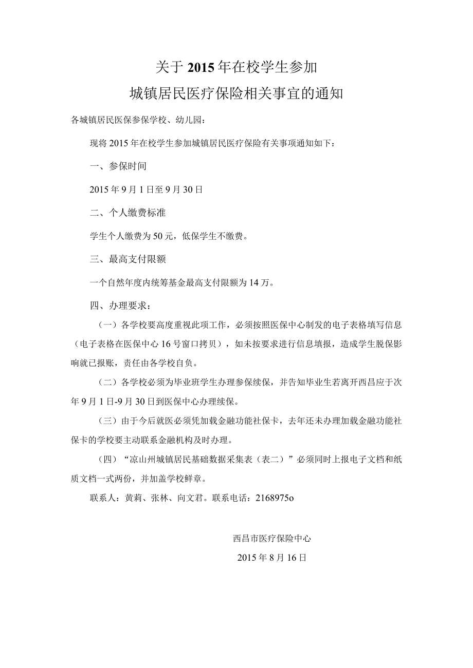 关于2015年在校学生参加居保通知.docx_第1页