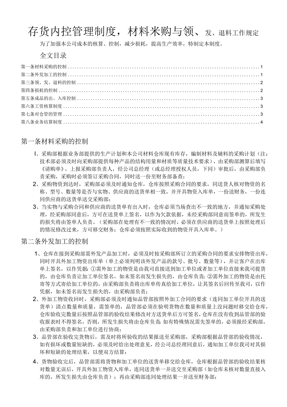 工厂存货内控管理制度材料采购与领、发、退料工作规定.docx_第1页