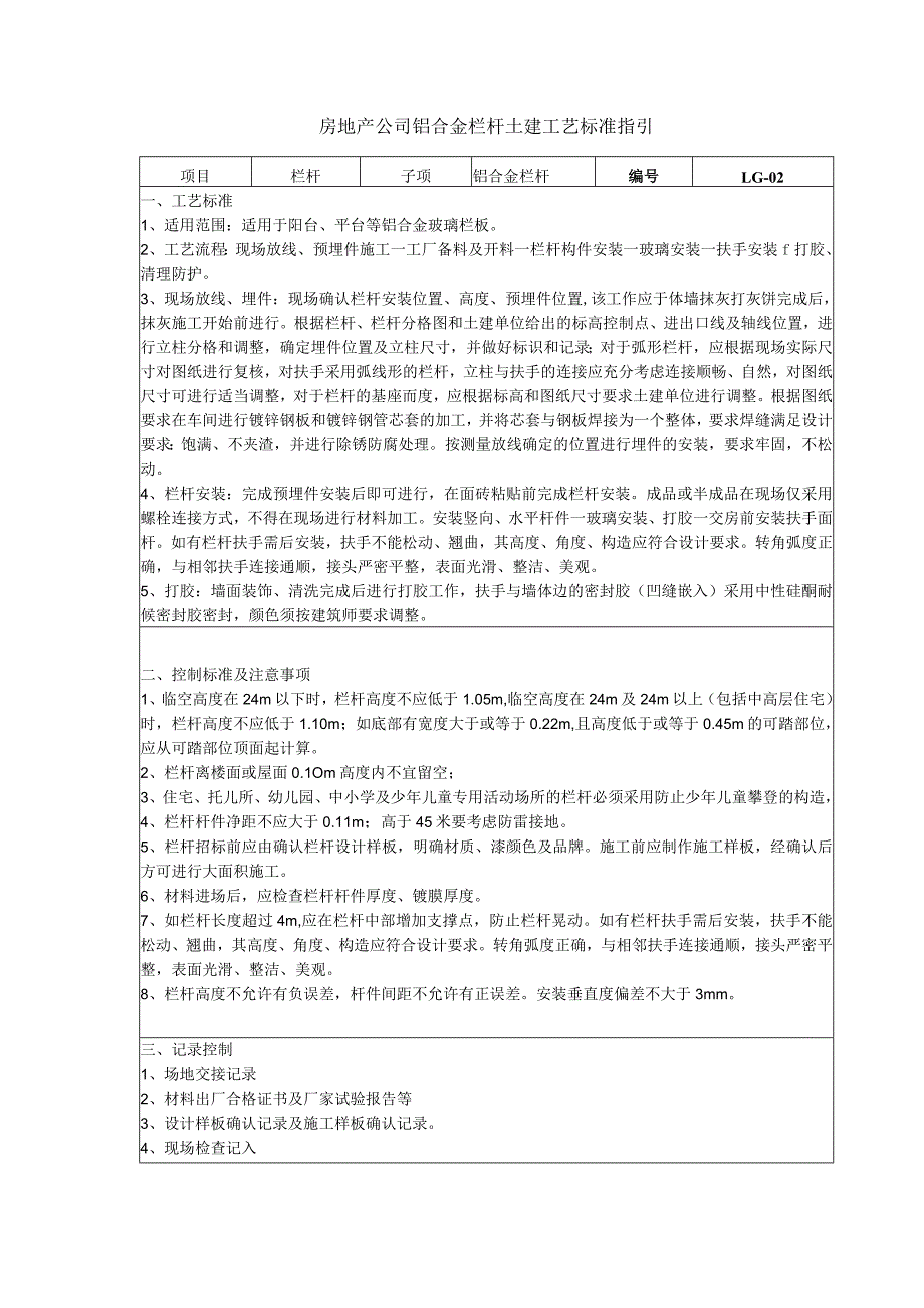 房地产公司铝合金栏杆土建工艺标准指引.docx_第1页