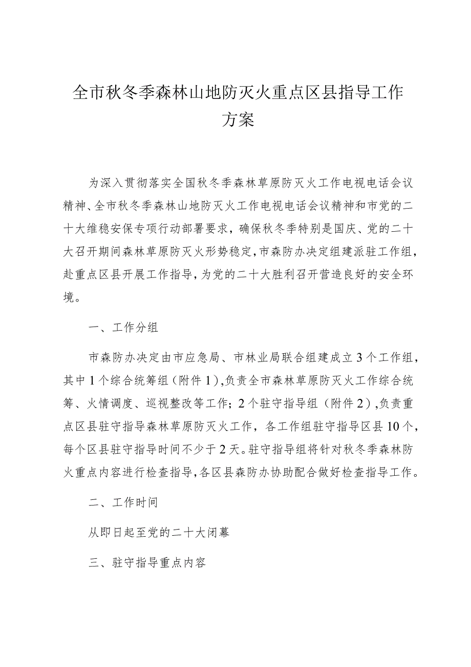 全市秋冬季森林山地防灭火重点区县指导工作方案.docx_第1页