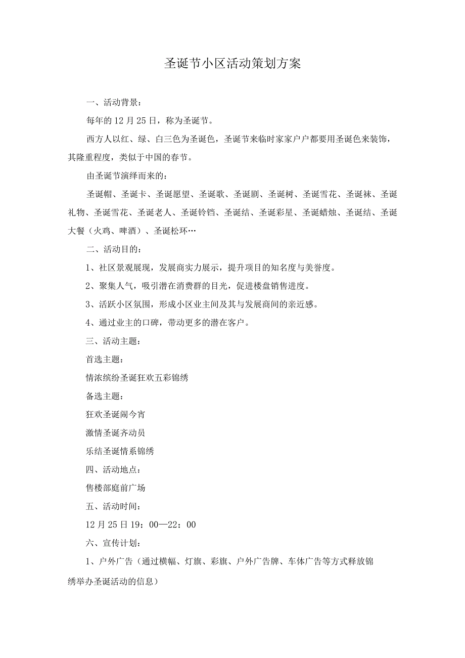 圣诞节小区活动策划方案().docx_第1页