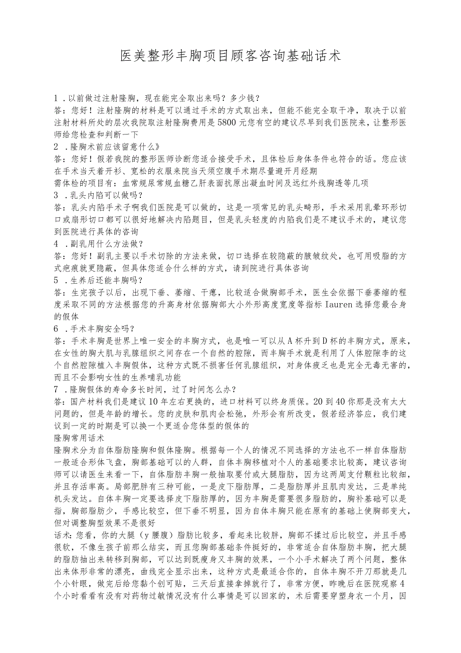 医美整形丰胸项目顾客咨询基础话术.docx_第1页