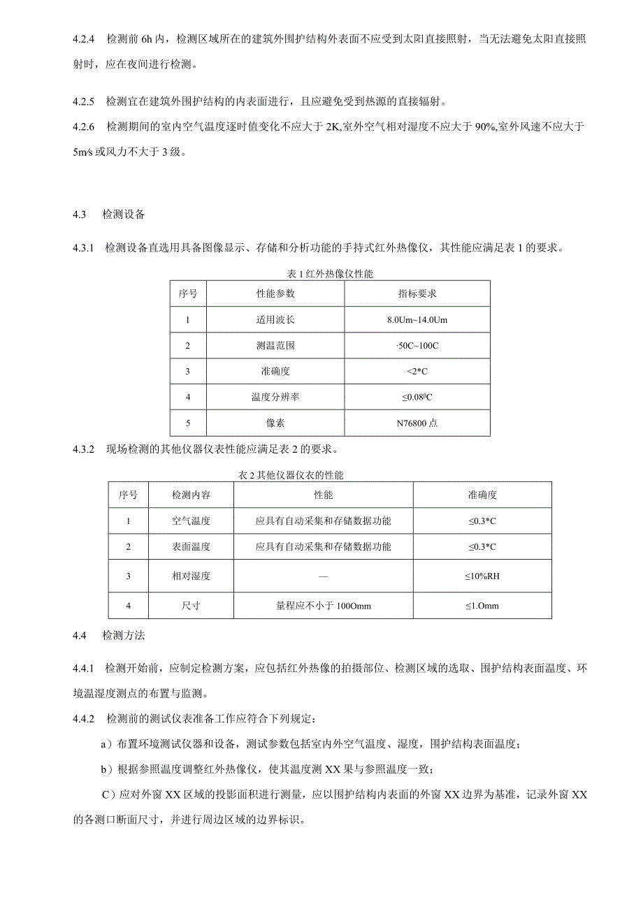 外窗热工缺陷现场测试方法.docx_第3页