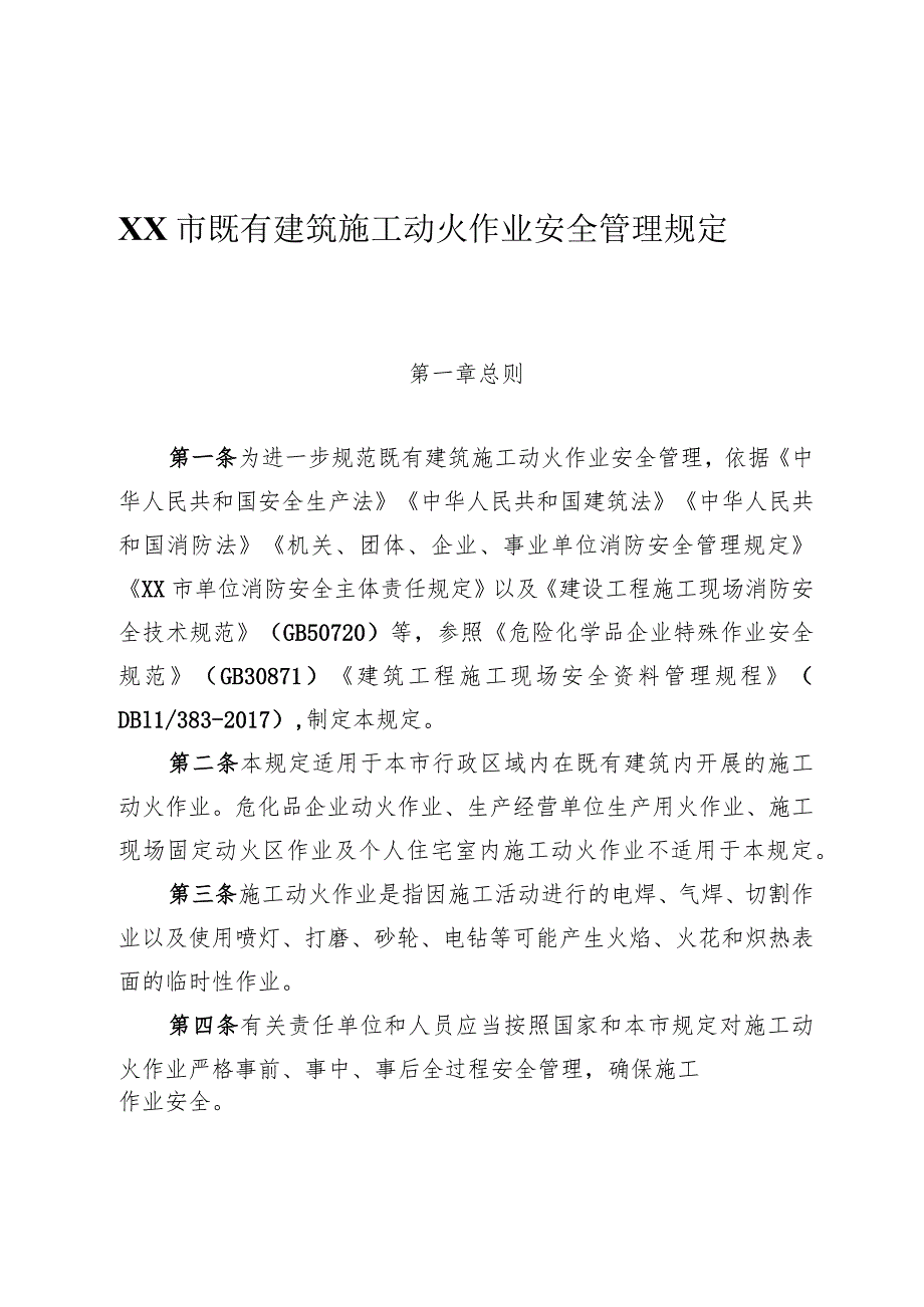 既有建筑施工动火作业安全管理规定.docx_第1页