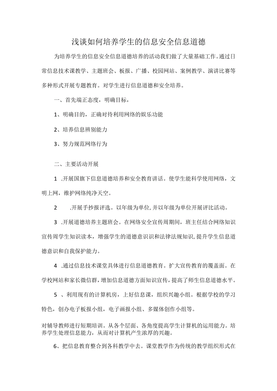 浅谈如何培养学生的信息安全信息道德.docx_第1页