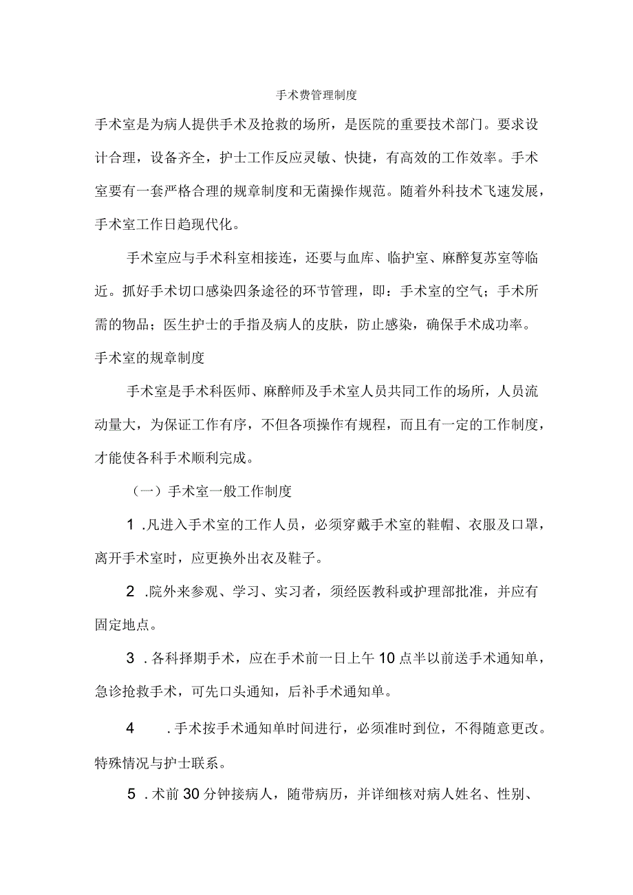 手术室管理制度及应急预案.docx_第1页