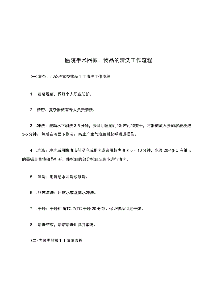 医院手术器械、物品的清洗工作流程.docx_第1页