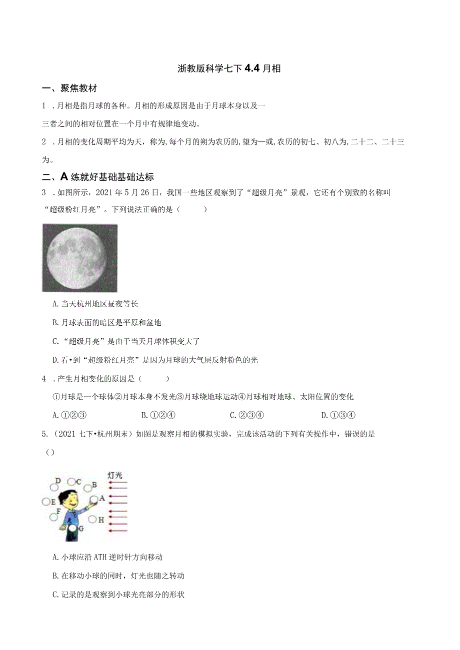 浙教版科学七下4．4月相.docx_第1页