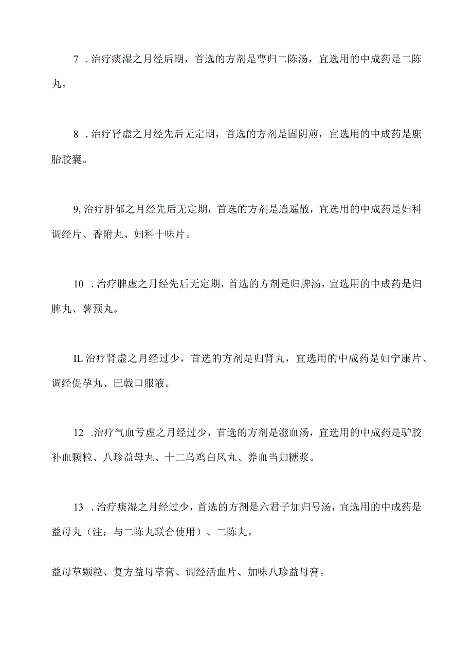 中医妇科常见病的摆正论治考点.docx_第2页