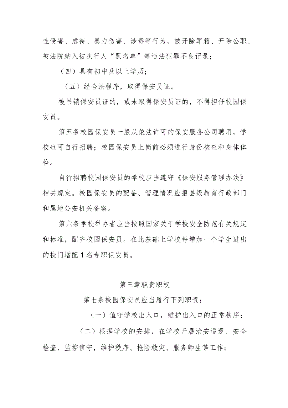 中小学幼儿园保安服务管理规定.docx_第2页