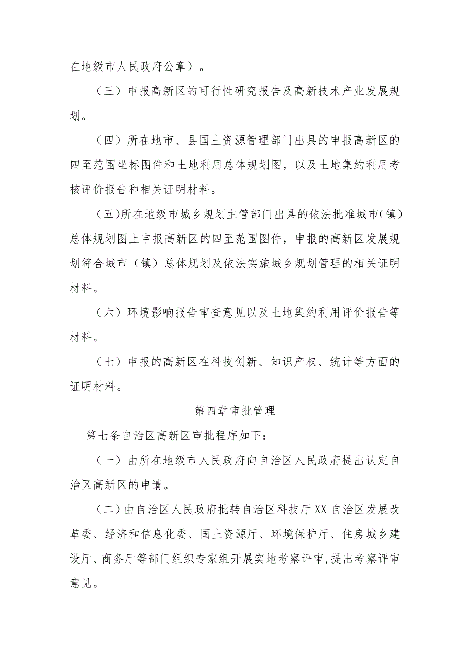 高新技术产业开发区认定和管理暂行办法.docx_第3页