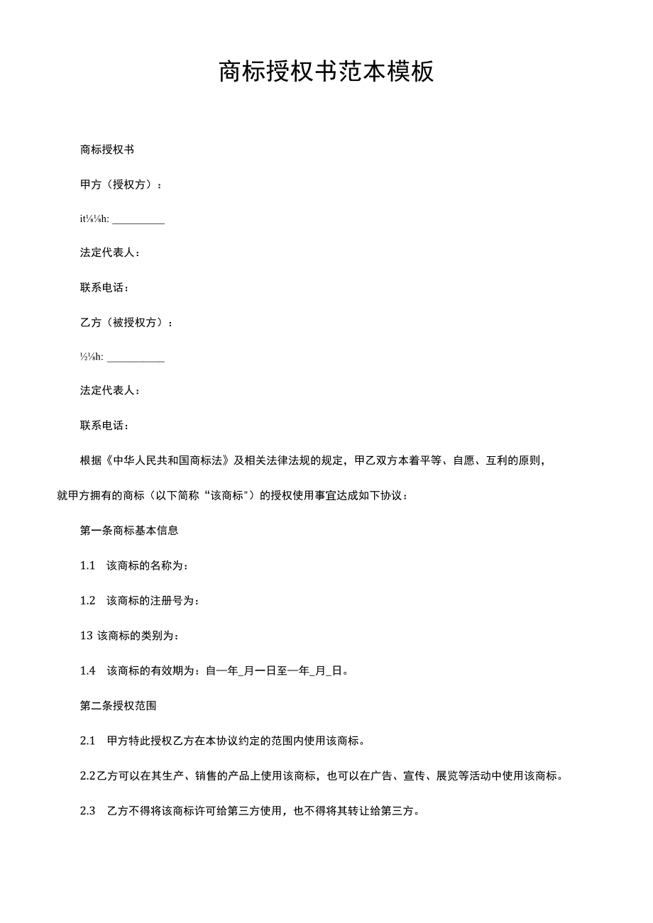 商标授权书范本 模板.docx_第1页