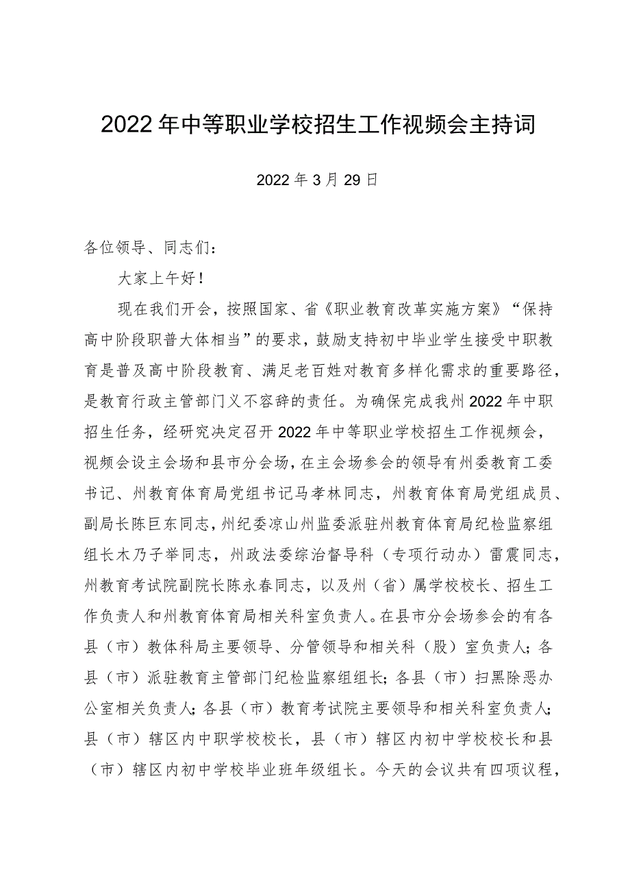 2022年中等职业学校招生工作视频会主持词（陈巨东副局长）.docx_第1页