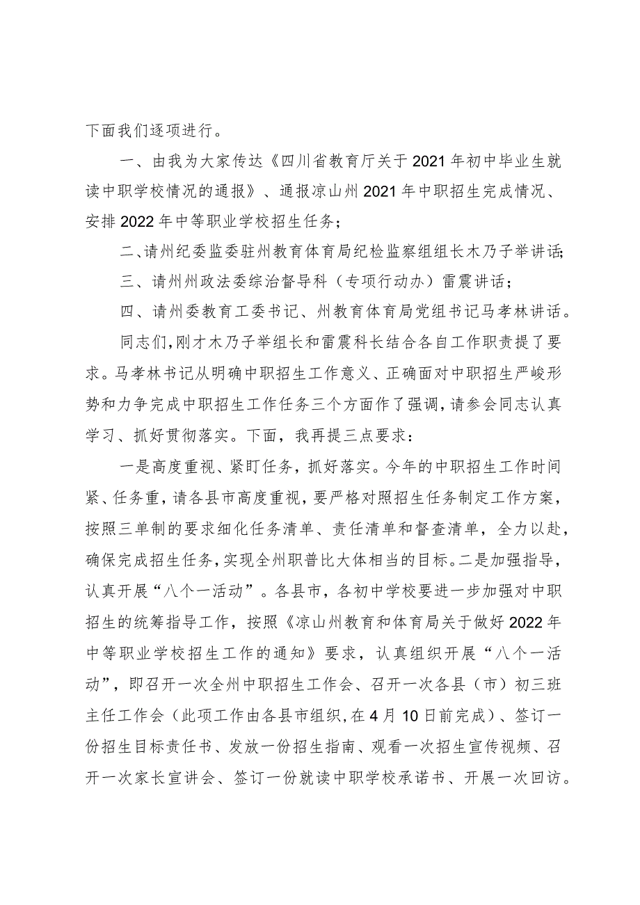 2022年中等职业学校招生工作视频会主持词（陈巨东副局长）.docx_第2页