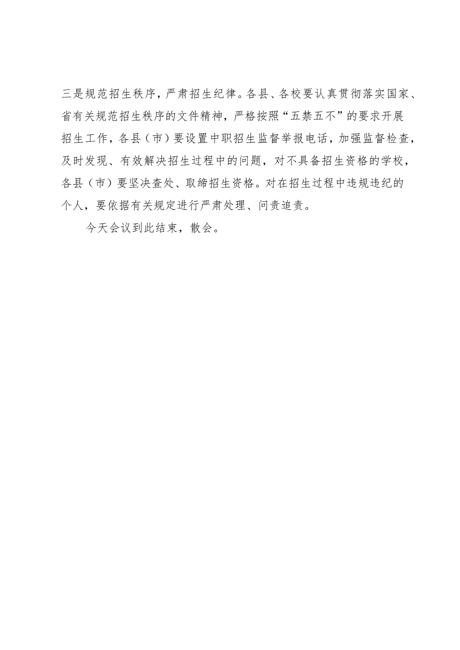 2022年中等职业学校招生工作视频会主持词（陈巨东副局长）.docx_第3页