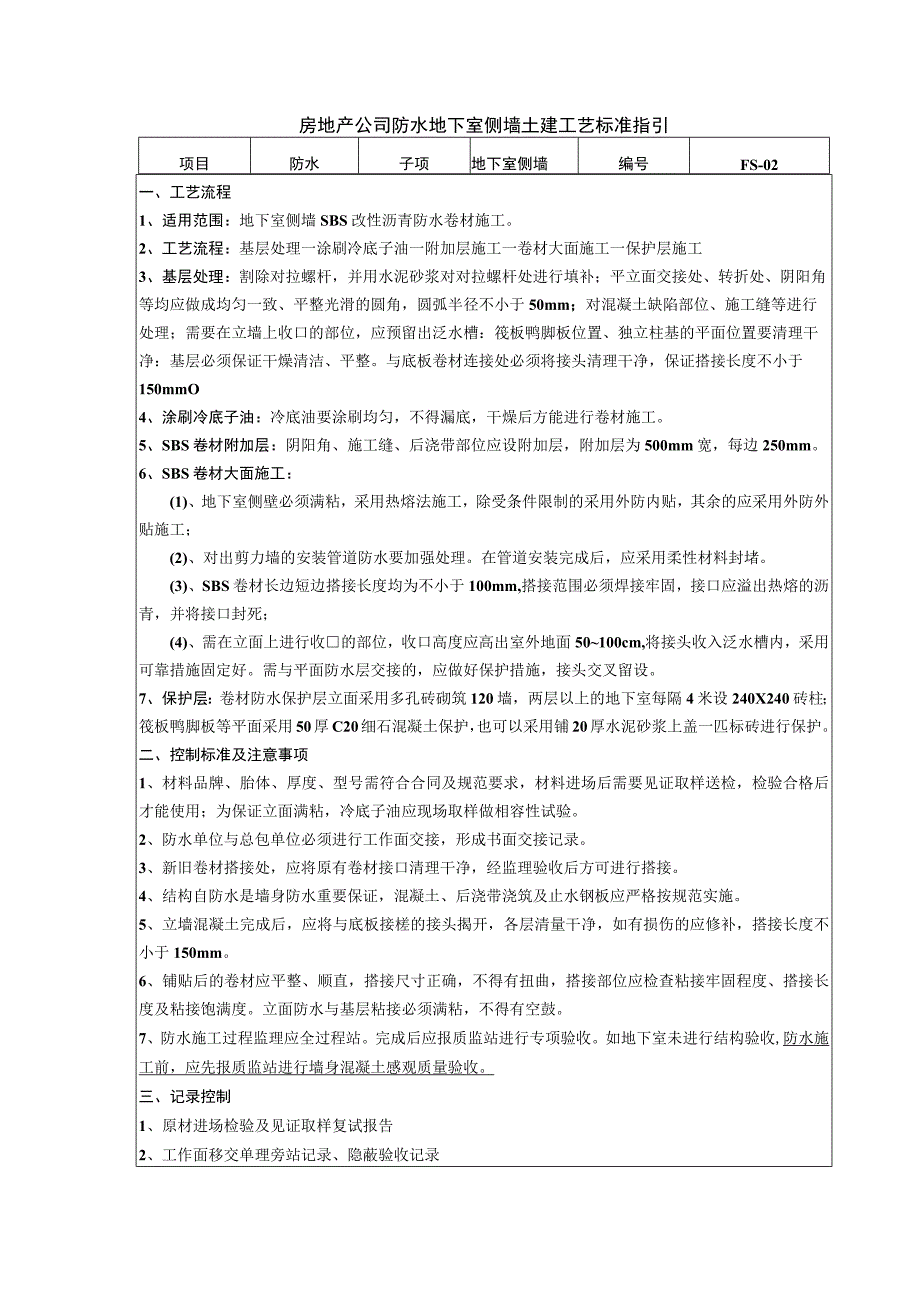 房地产公司防水地下室侧墙土建工艺标准指引.docx_第1页