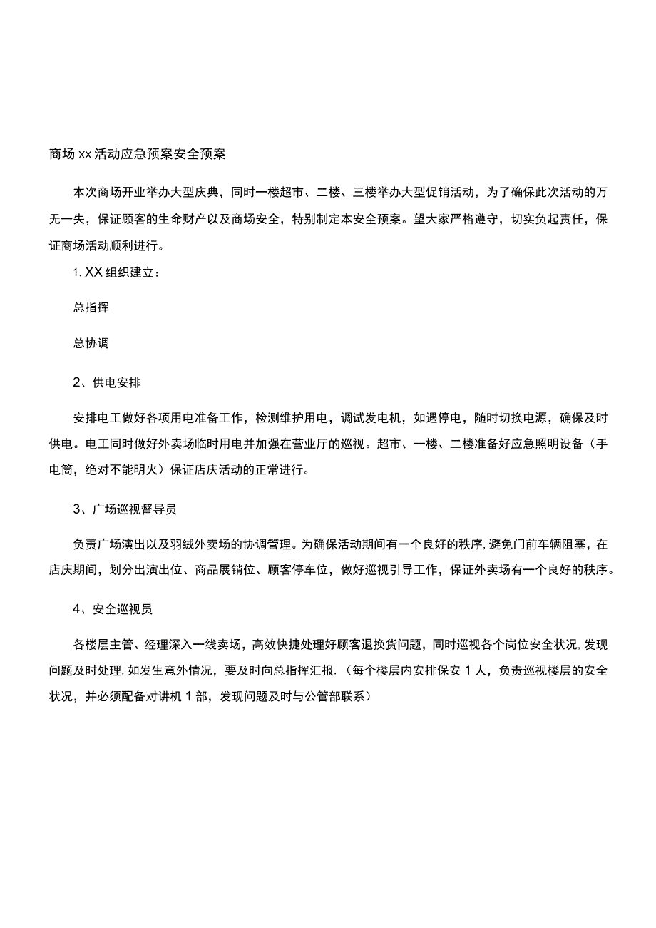 商场应急预案.docx_第1页