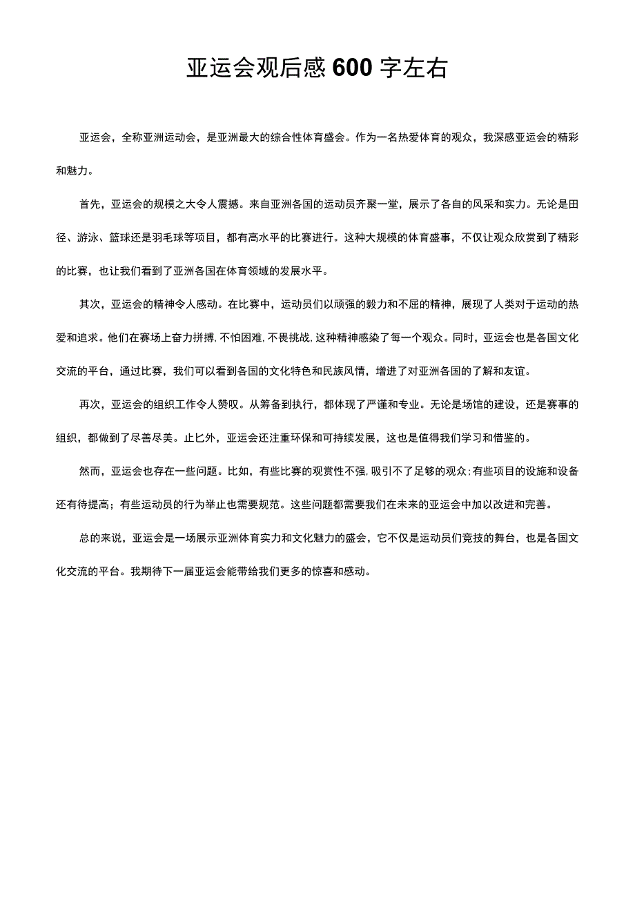 亚运会观后感600字左右.docx_第1页