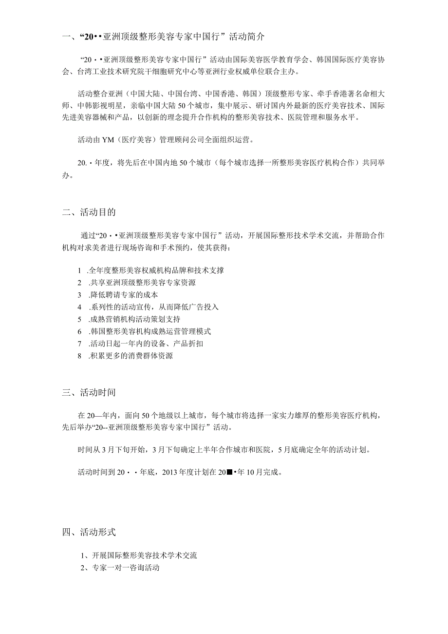 医美整形美容专家中国行活动策划案.docx_第2页