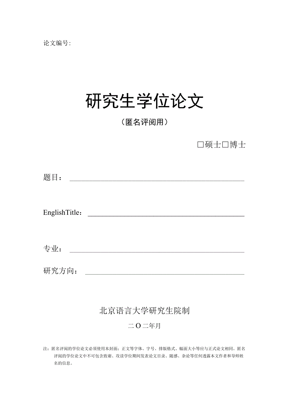 论文研究生学位论文.docx_第1页