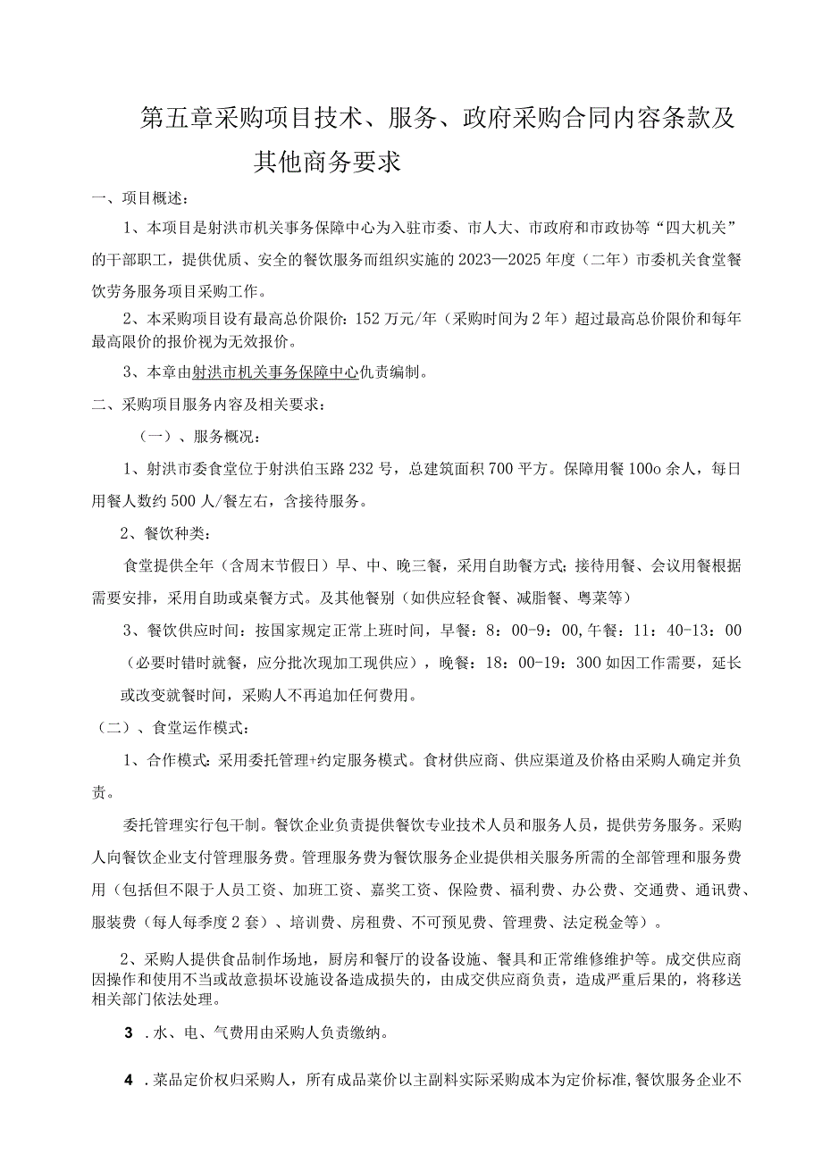 第五章采购项目技术、服务、政府采购合同内容条款及其他商务要求.docx_第1页