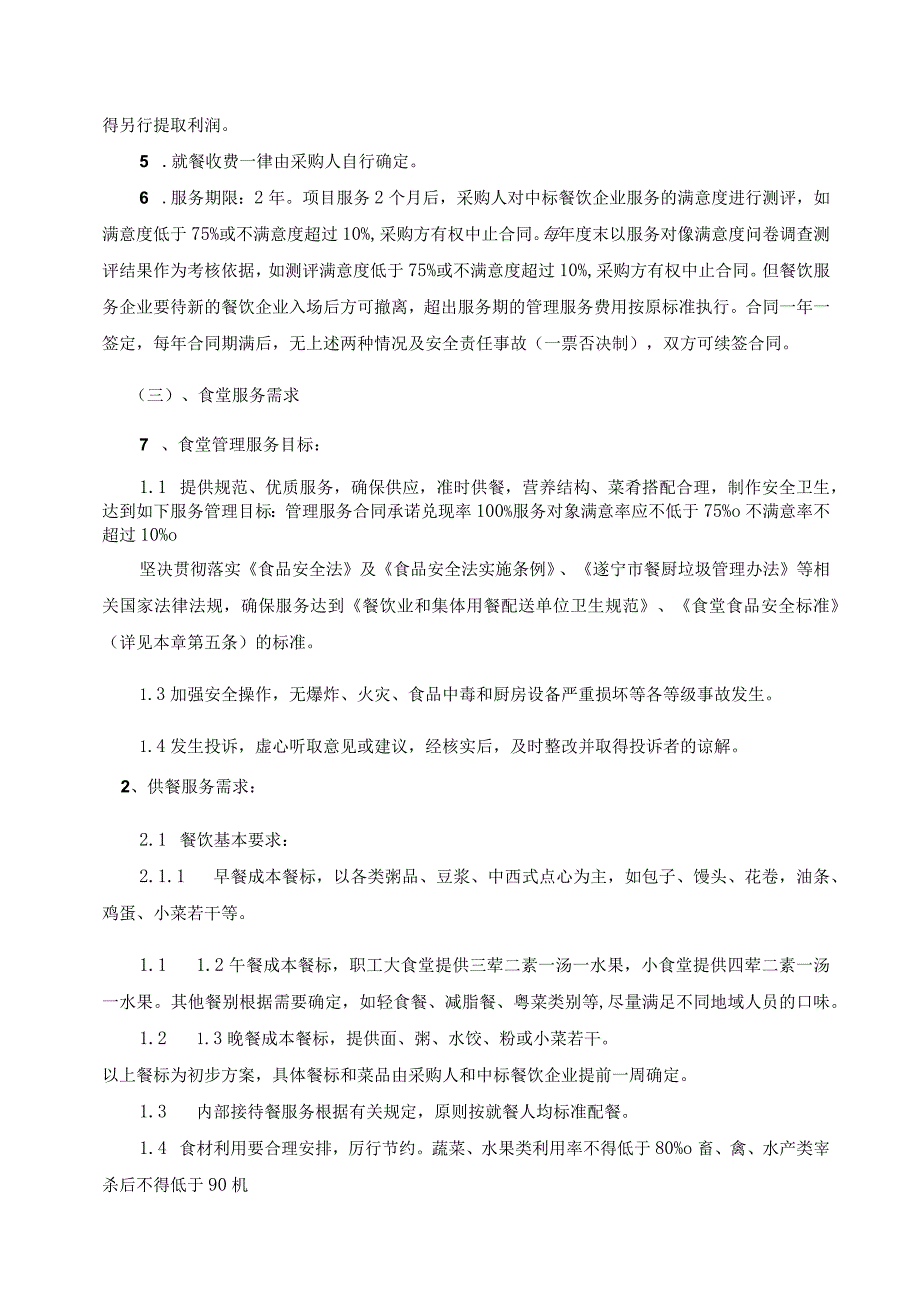 第五章采购项目技术、服务、政府采购合同内容条款及其他商务要求.docx_第2页