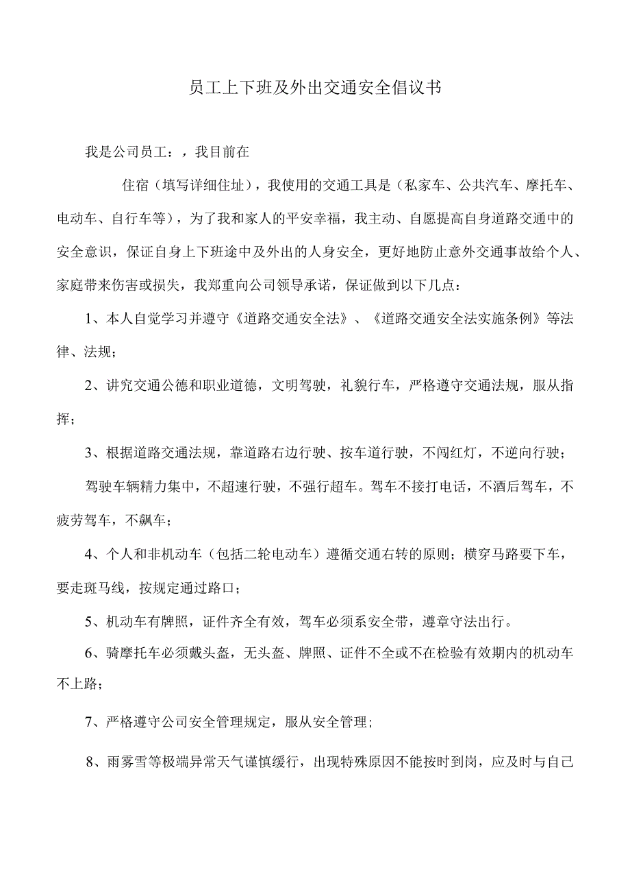 员工上下班交通安全承诺书1.docx_第1页