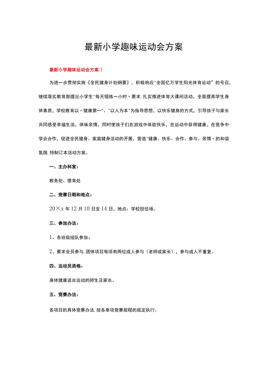 最新小学趣味运动会方案（精选15篇）.docx_第1页