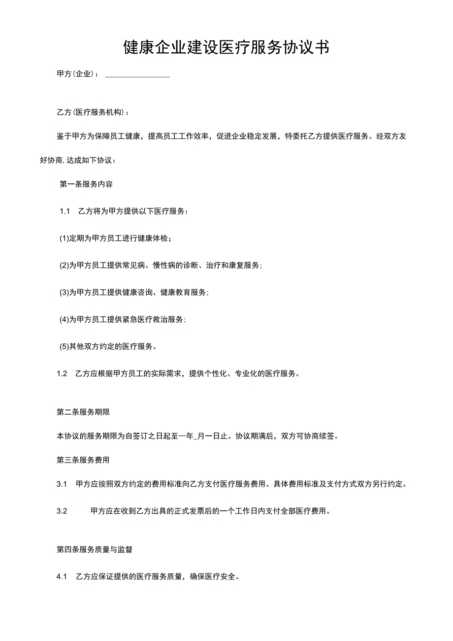 健康企业建设医疗服务协议书.docx_第1页